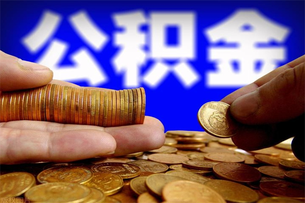 惠州个人提取公积金办法（提取个人公积金的方法）