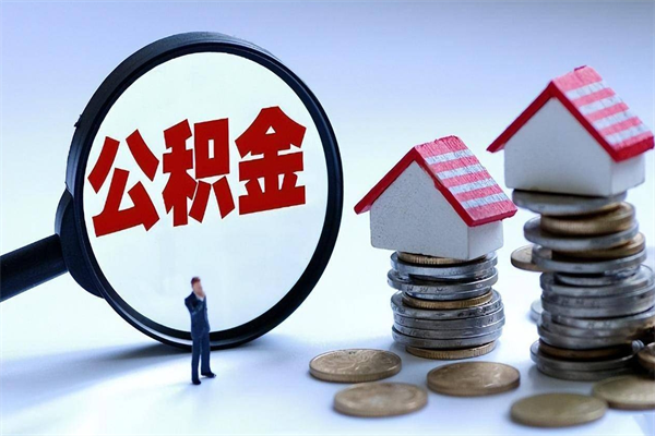 惠州购房超过两年公积金怎么提取（购房时间超过2年还可以提取公积金吗）
