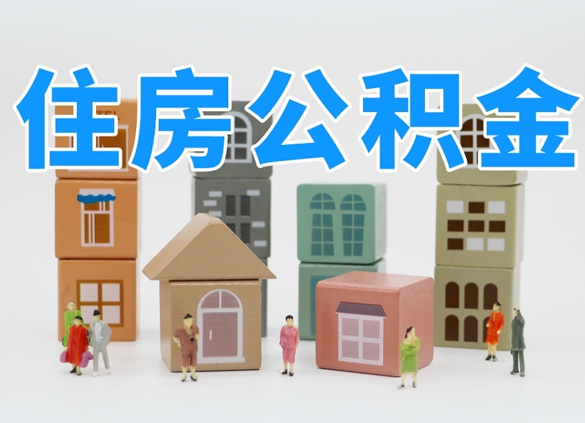 惠州我辞职了公积金怎么取（我辞职了住房公积金怎么取出来）