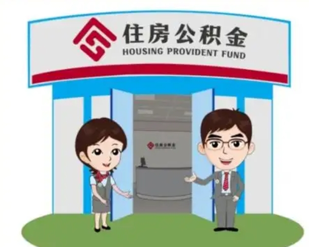 惠州如何使用住房公积金贷款（2021住房公积金贷款怎么贷）
